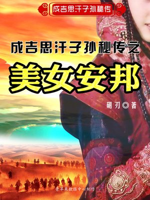 cover image of 成吉思汗子孙秘传之美女安邦